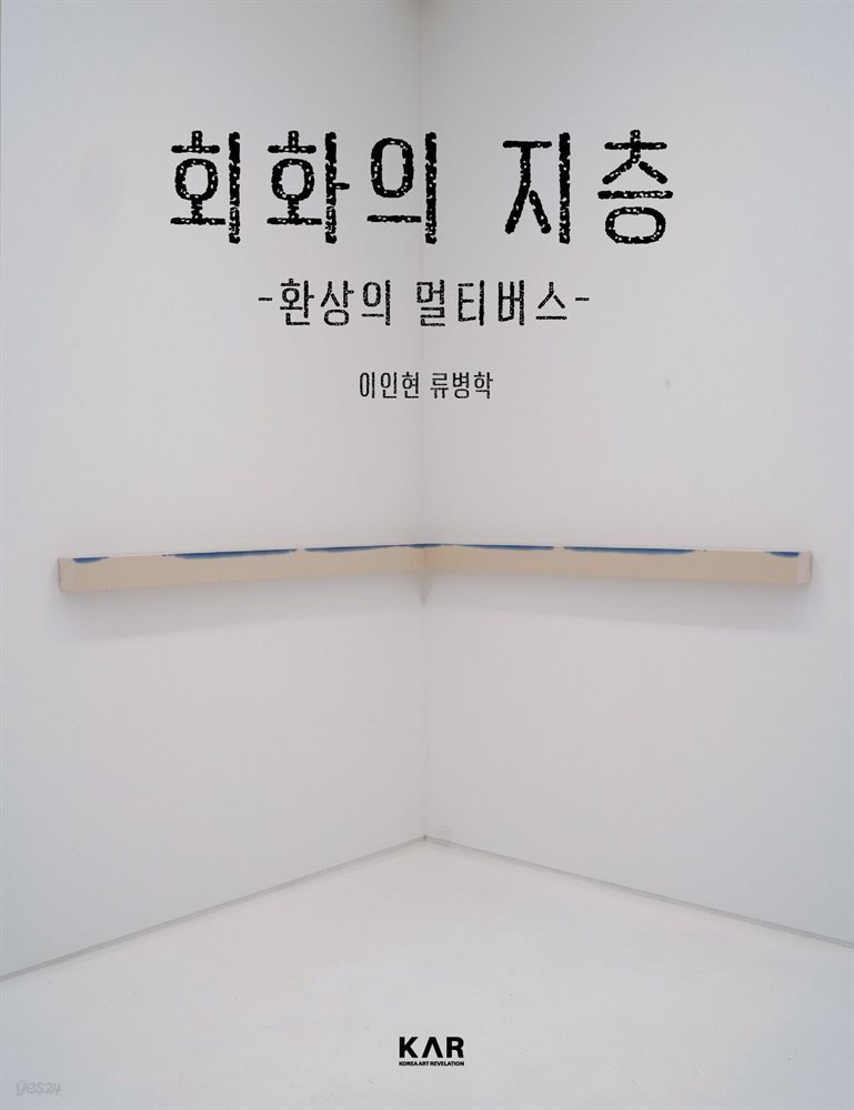 회화의 지층 2권