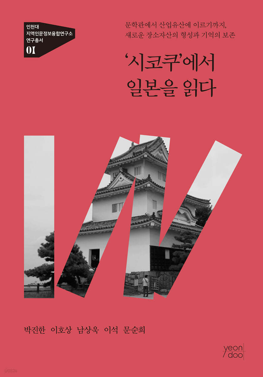 시코쿠에서 일본을 읽다