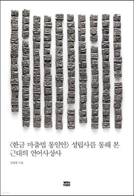 〈한글 마춤법 통일안〉 성립사를 통해 본 근대의 언어사상사