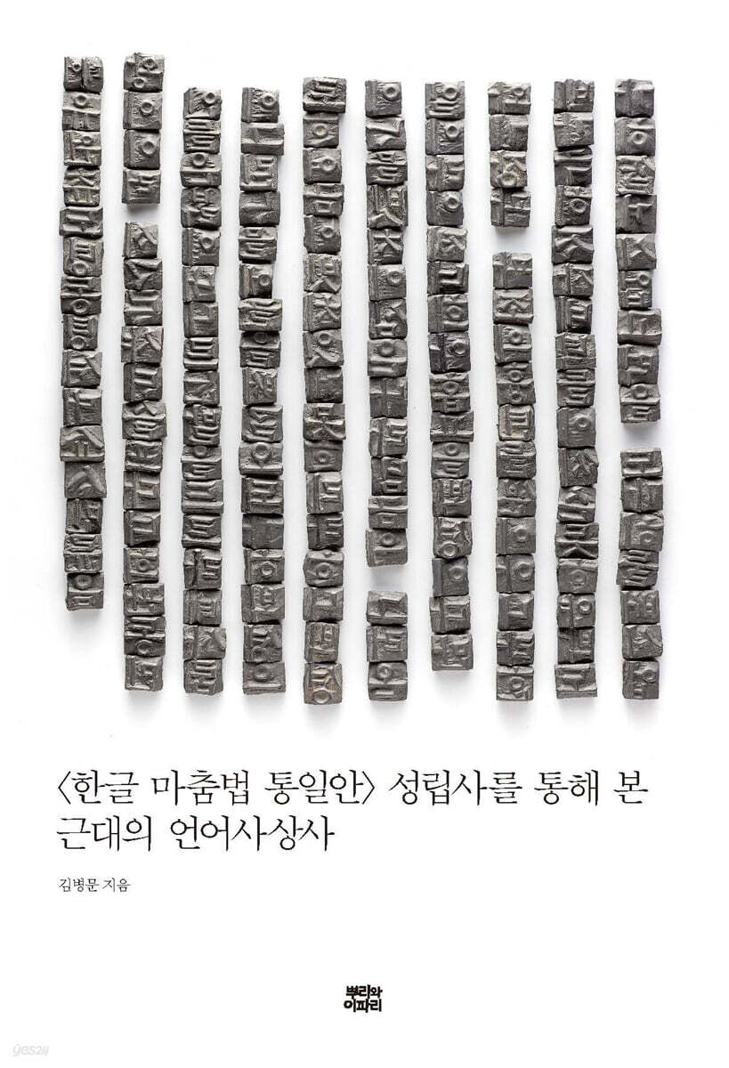 〈한글 마춤법 통일안〉 성립사를 통해 본 근대의 언어사상사