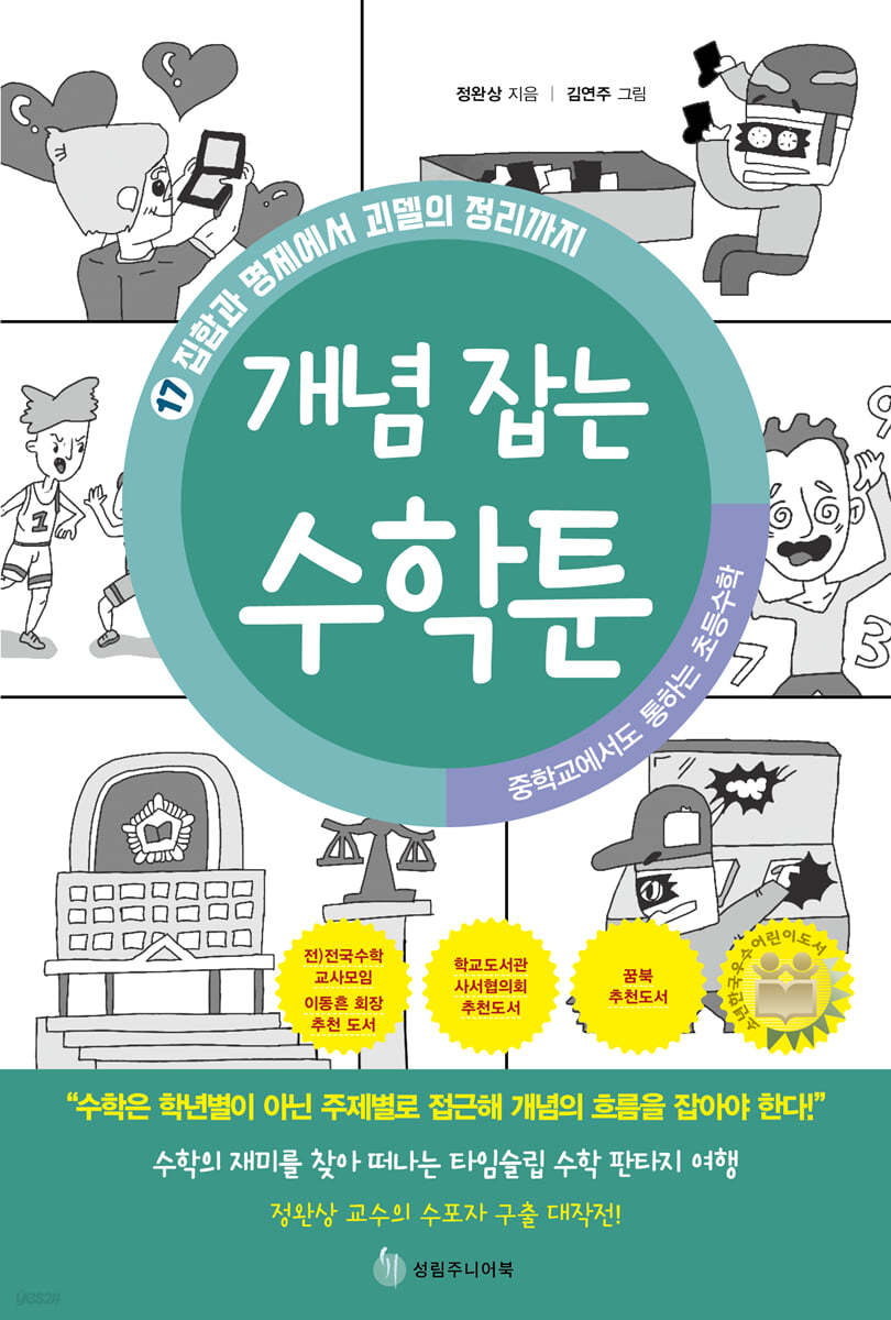 중학교에서도 통하는 초등수학 개념 잡는 수학툰 17