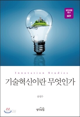 기술혁신이란 무엇인가