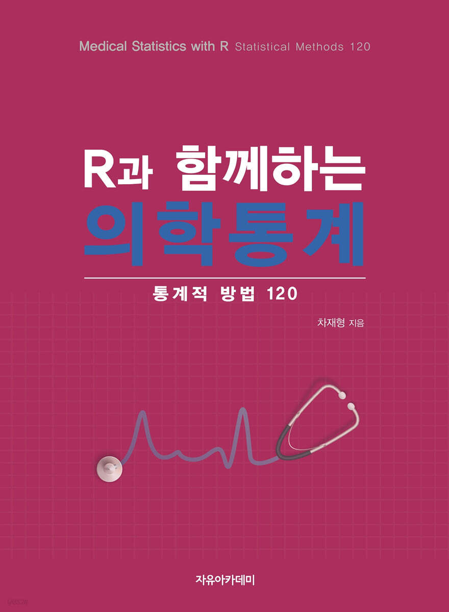 R과 함께하는 의학통계