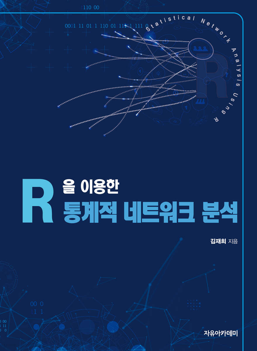 R을 이용한 통계적 네트워크 분석
