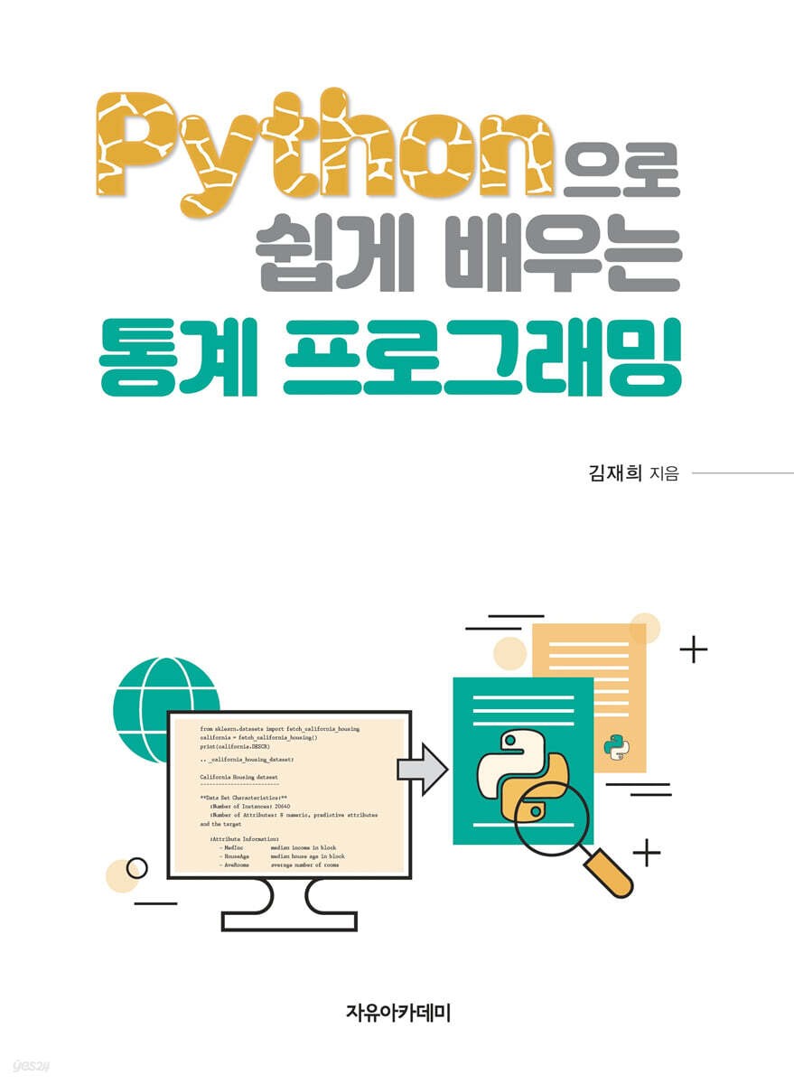 Python으로 쉽게 배우는 통계 프로그래밍