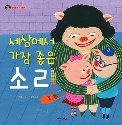 세상에서 가장 좋은 소리 (상상수프 : 인성동화, 21 - 질서｜소리와 우리 생활)