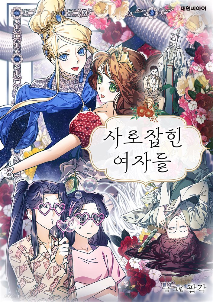 [대여] [세트] 사로잡힌 여자들 (후기 포함) (총13화/완결)