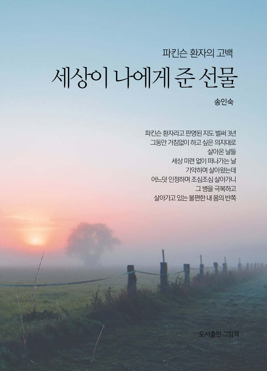 파킨슨 환자의 고백 - 세상이 나에게 준 선물