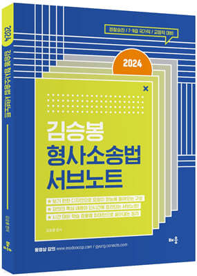 2024 김승봉 형사소송법 서브노트