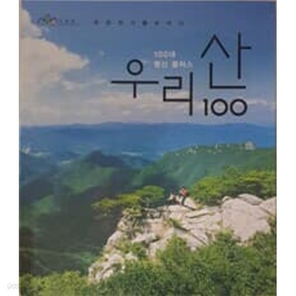 [중고샵] 100대 명산 플러스 우리산 100 - 예스24 [중고샵]100대 명산 플러스 우리산 100 - 예스24