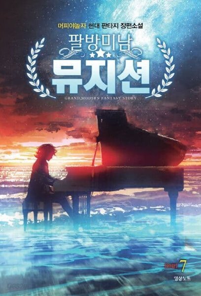 팔방미남 뮤지션(작은책)완결 1~7  - 머피야놀자 현대 판타지 장편소설 -