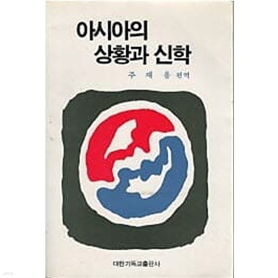 아시아의 상황과 신학