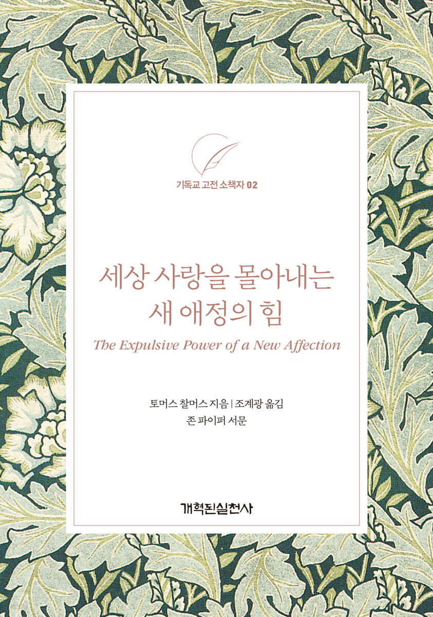 세상 사랑을 몰아내는 새 애정의 힘