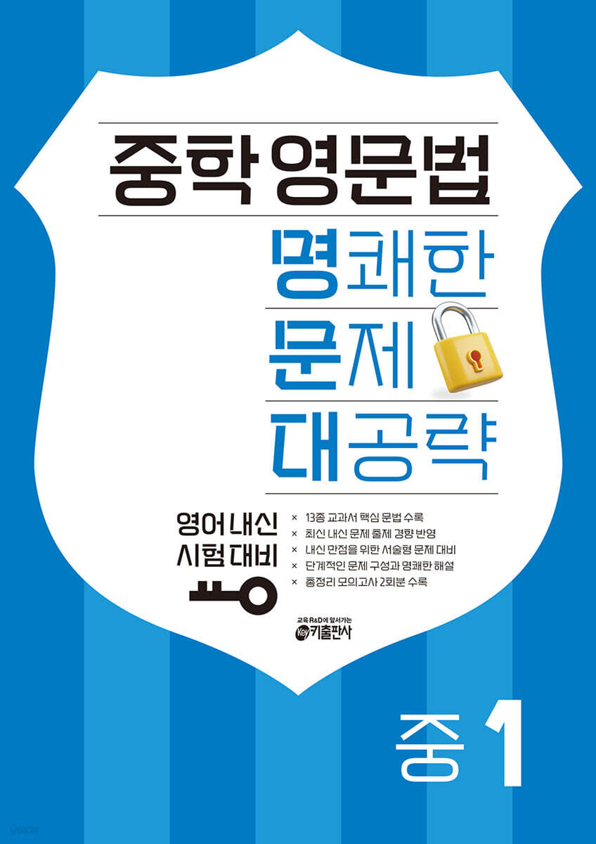 중학 영문법, 명쾌한 문제 대공략 - 중1 2023 교재 표지