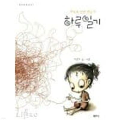 하루일기 - 하루의 인연 만들기(샘터만화세상1)