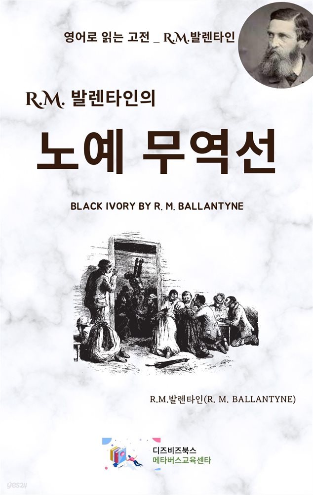 R.M. 발렌타인의 노예 무역선