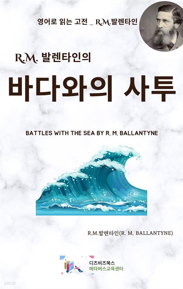 R.M. 발렌타인의 바다와의 사투