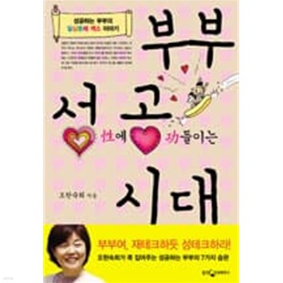 부부 성공 시대 - 성공하는 부부의 일심동체 섹스 이야기 