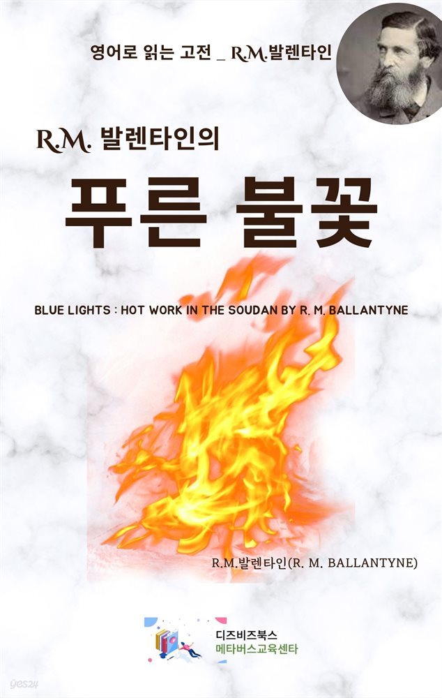 R.M. 발렌타인의 푸른 불꽃