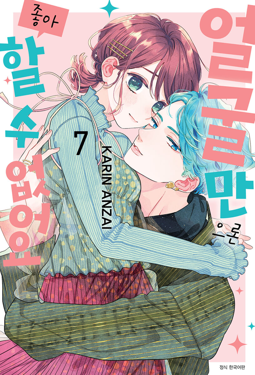 얼굴만으론 좋아할 수 없어요 7 일반판