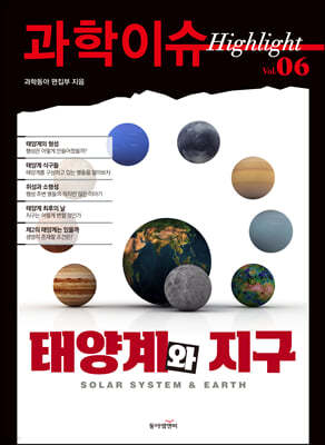 과학이슈 하이라이트 Vol.06 태양계와 지구