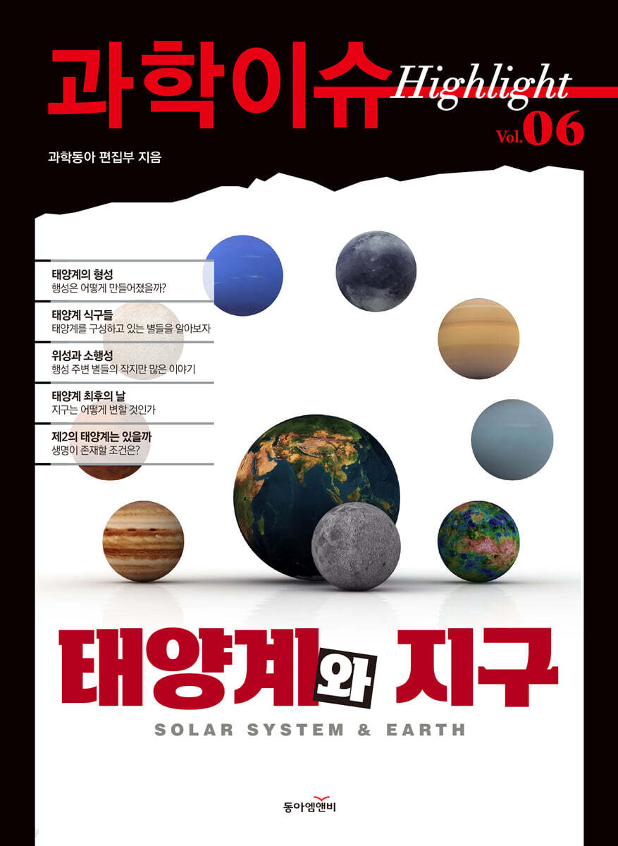 과학이슈 하이라이트 Vol.06 태양계와 지구
