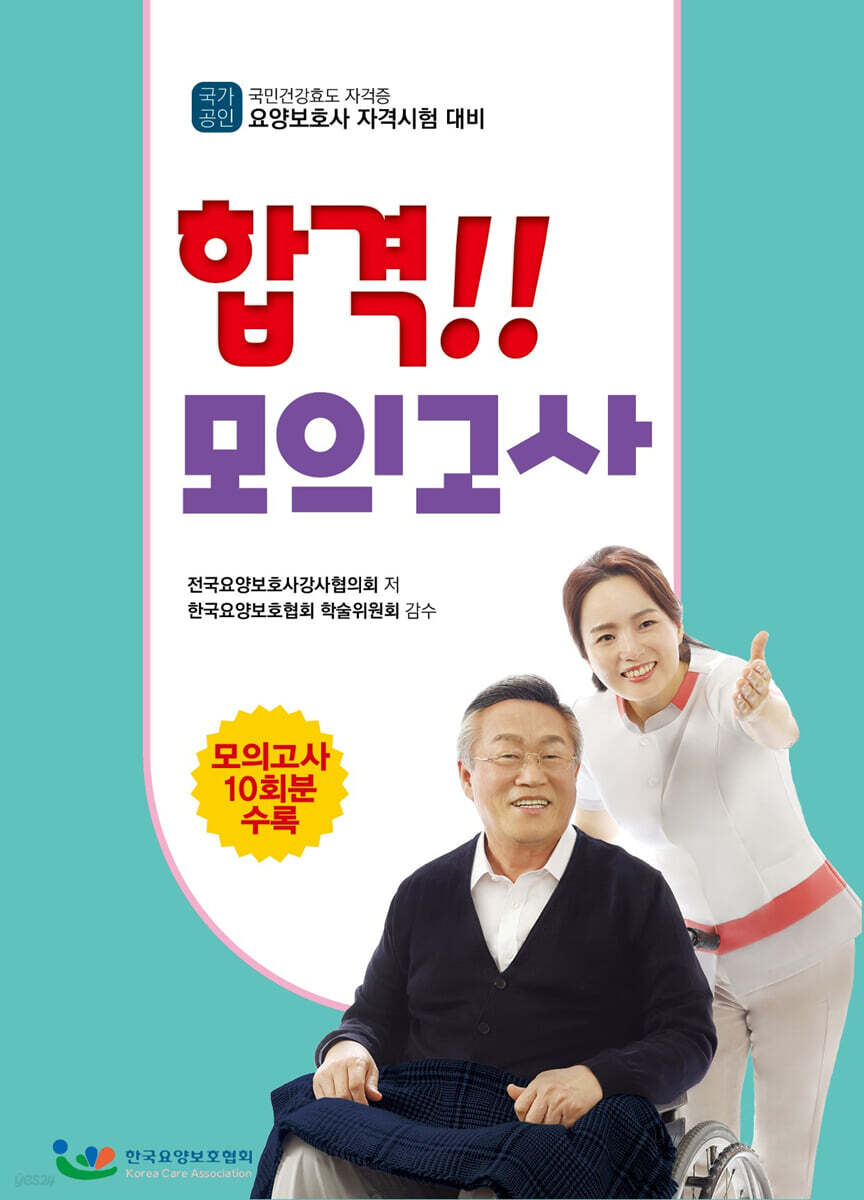 2023 요양보호사자격시험 합격모의고사