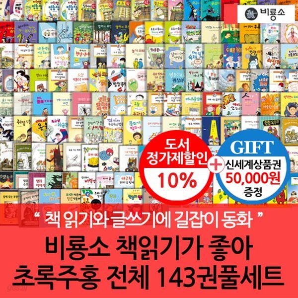 비룡소 난 책읽기가 좋아 초록+주홍 143권세트/상품권5만