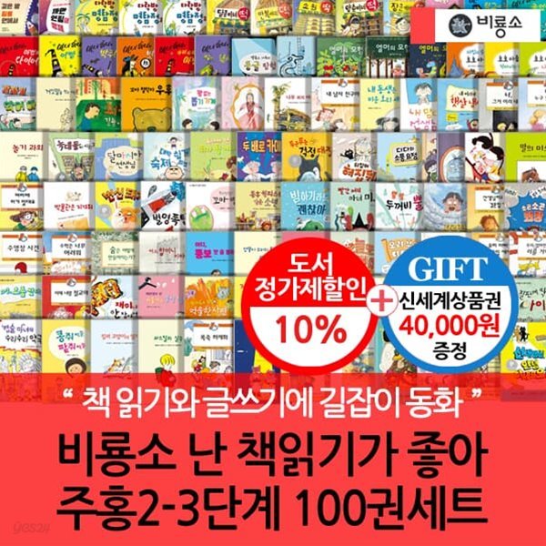 비룡소 난 책읽기가 좋아 주홍 2-3단계 100권세트/상품권4만
