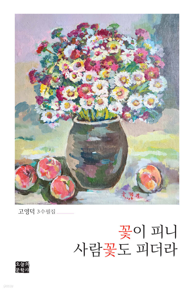 꽃이 피니 사람꽃도 피더라 - YES24