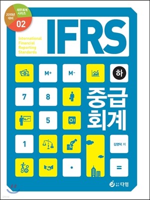 IFRS 중급회계 (하)
