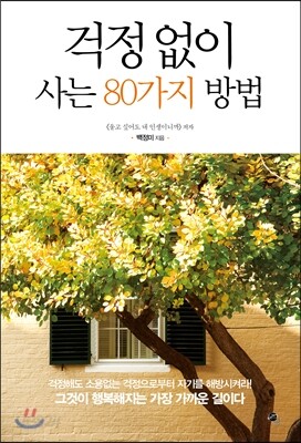 걱정 없이 사는 80가지 방법