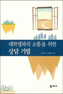 대학생과의 소통을 위한 상담 기법