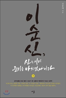 이순신, 신은 이미 준비를 마치었나이다