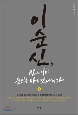 이순신, 신은 이미 준비를 마치었나이다