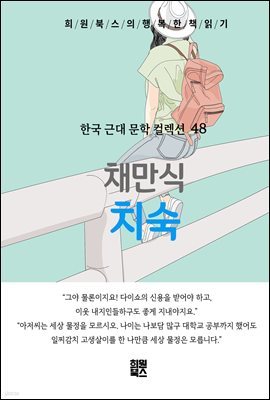 채만식 - 치숙