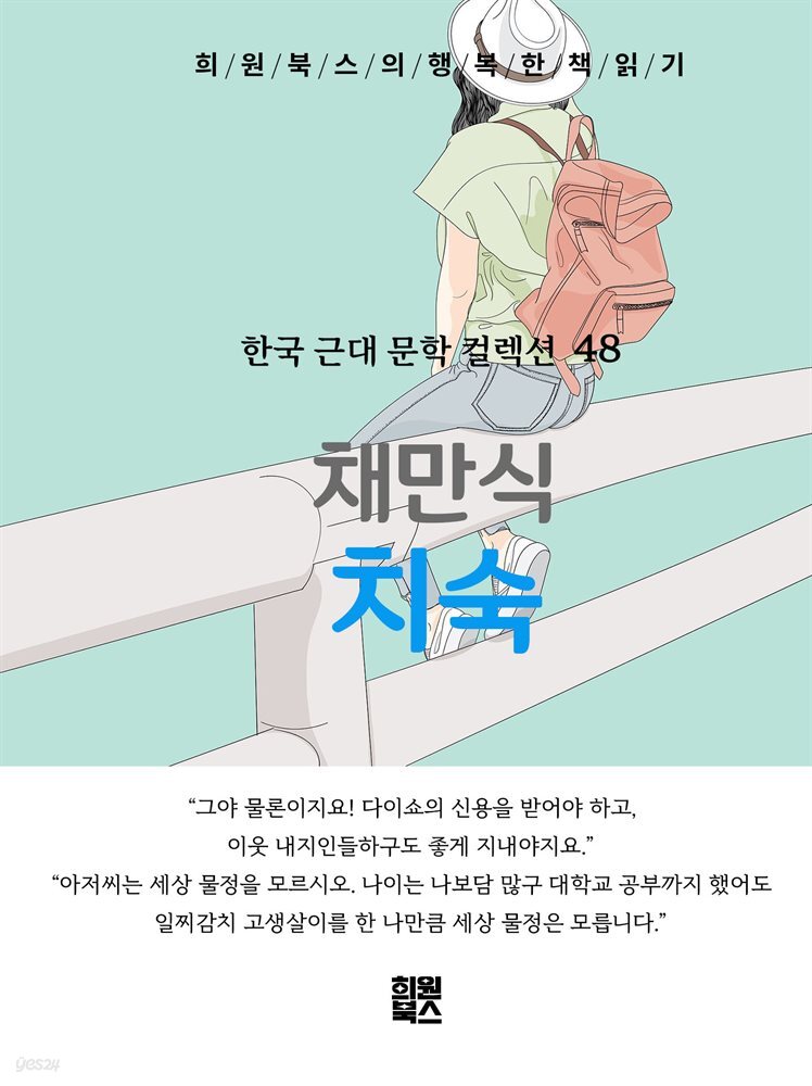 채만식 - 치숙