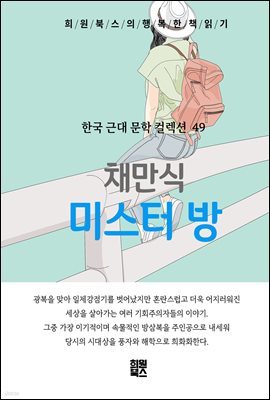 채만식 - 미스터 방