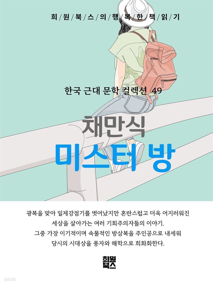 채만식 - 미스터 방