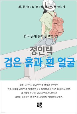 정인택 - 검은 흙과 흰 얼굴