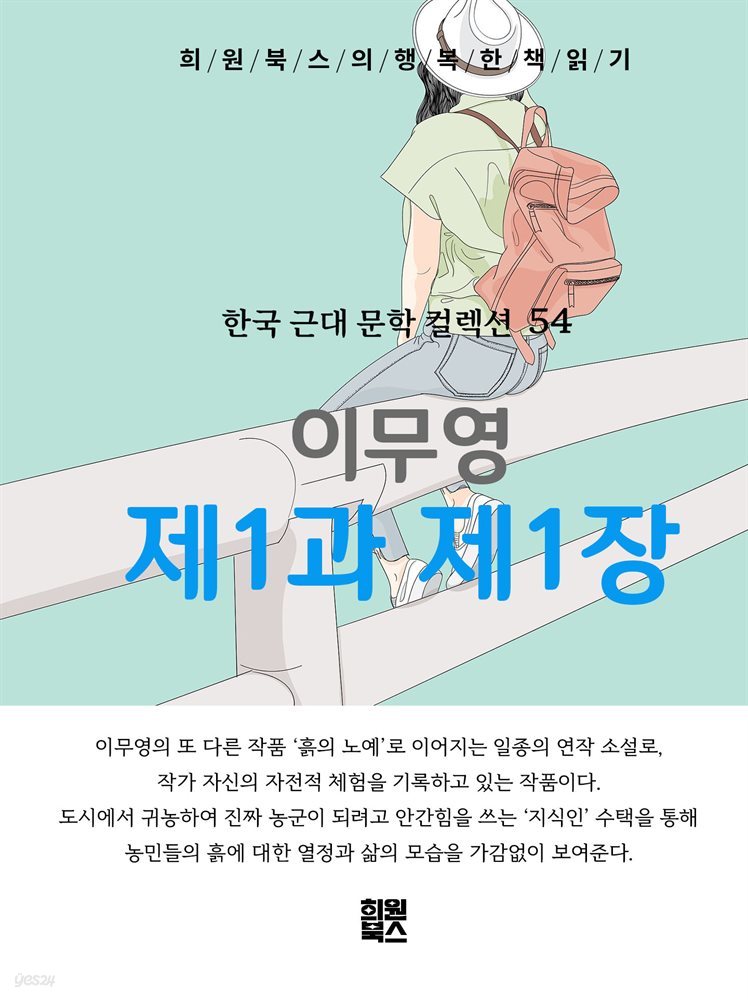 이무영 - 제1과 제1장