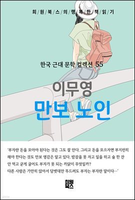 이무영 - 만보노인