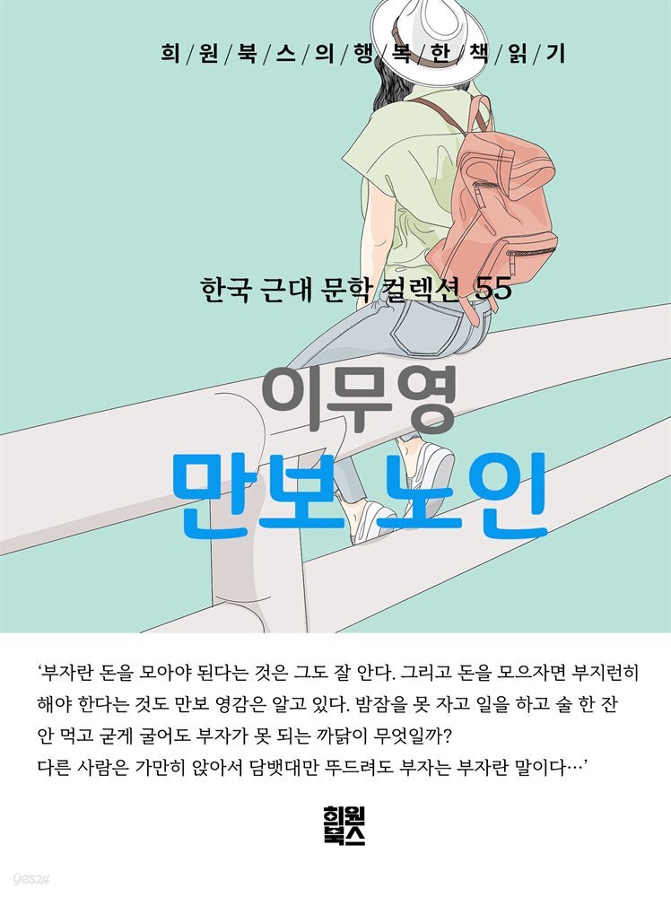 이무영 - 만보노인