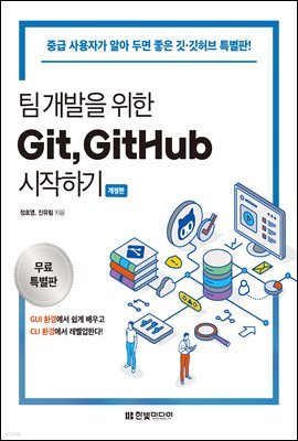 팀 개발을 위한 Git, GitHub 시작하기 (무료특별판)