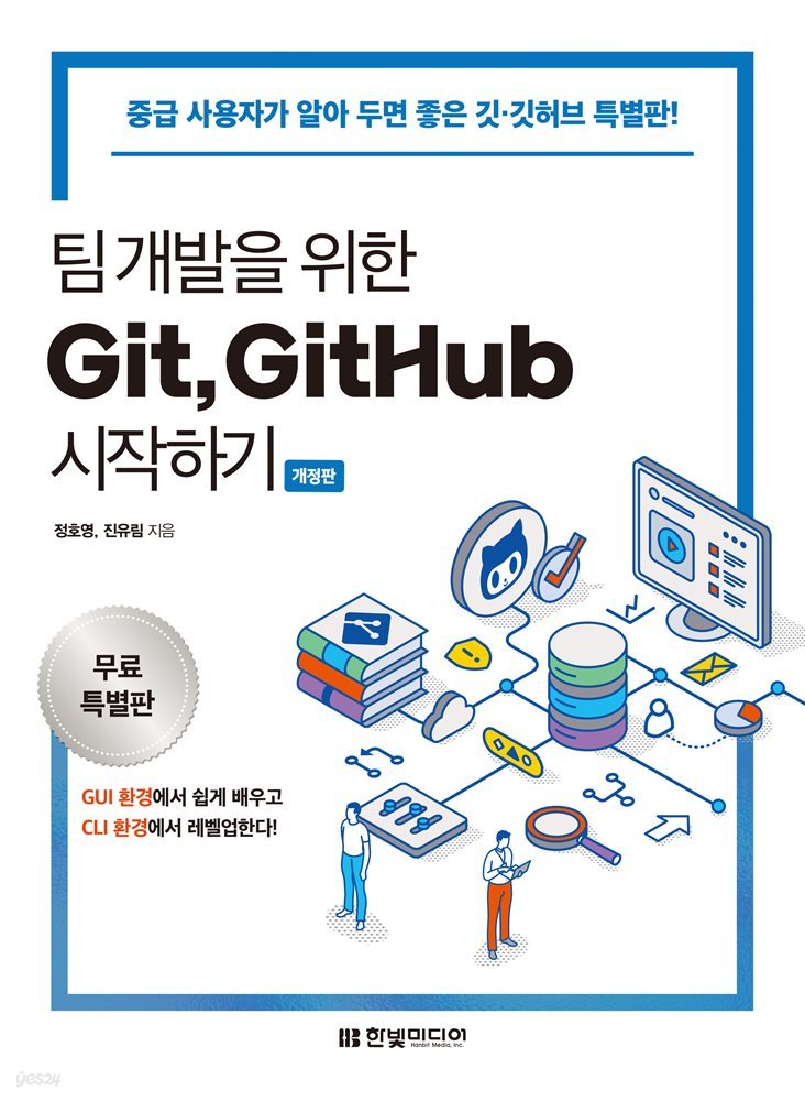 팀 개발을 위한 Git, GitHub 시작하기 (무료특별판)