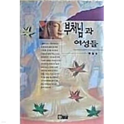 부처님과 여성들 - 곽철 / 밀알