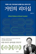 거인의 리더십 : 변화의 시대, 파워풀한 팀을 이끄는 리더의 조건