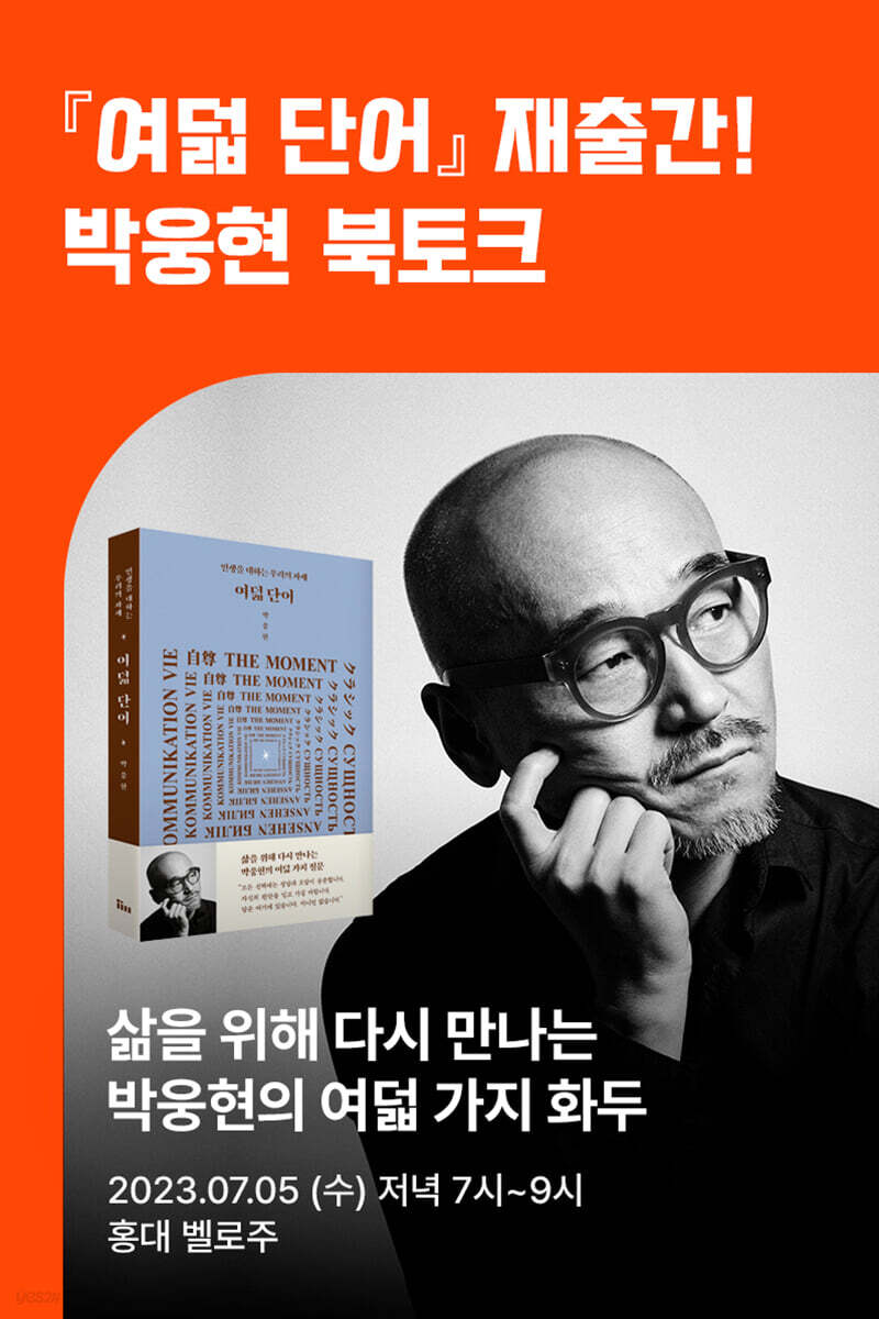 [작가만남] 『여덟 단어』 박웅현 북토크 (1인 입장권)