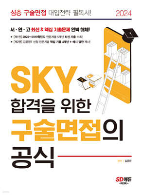 2024 SKY 합격을 위한 구술면접의 공식