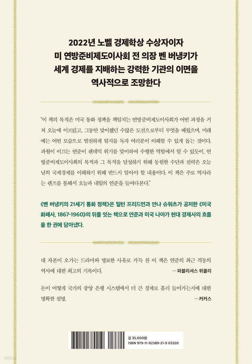 벤 버냉키의 21세기 통화 정책 | 벤 S. 버냉키 | 상상스퀘어 - 예스24